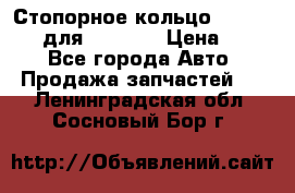 Стопорное кольцо 07001-05220 для komatsu › Цена ­ 500 - Все города Авто » Продажа запчастей   . Ленинградская обл.,Сосновый Бор г.